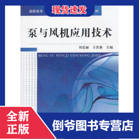 泵與風機應(yīng)用技術(shù)(高職高專十二五電力技術(shù)類專業(yè)規(guī)劃教材) 9787111392484