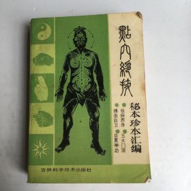 点穴绝技:秘本珍本汇编