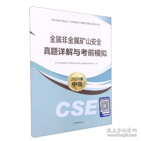 金属非金属矿山安全真题详解与考前模拟(2021版中级全国中级注册安全工程师职业资格考 9787502087135