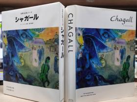 世界的巨匠    夏加尔 (Chagall）