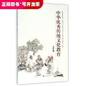 中华优秀传统文化教育