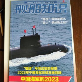 舰船知识 2024 2