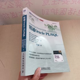 精通Oracle PL/SQL：Amazon五星图书，五位世界级技术专家联袂巨献