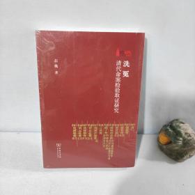 洗冤：清代命案检验取证研究/华东政法大学70周年校庆丛书