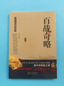 青少年品读国学精萃：百战奇略