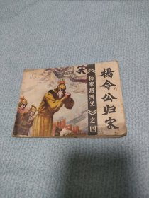连环画杨令公归宋，杨家将演义系列