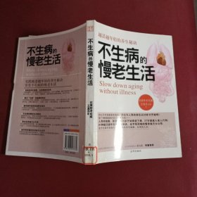 不生病的慢老生活