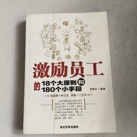激励员工的18个大原则和180个小手段