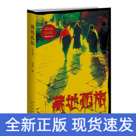 藏地孤旅(纪念版)