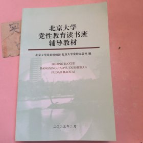 北京大学党性教育读书班辅导教材