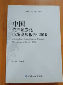 中国资产证券化市场发展报告(2016)