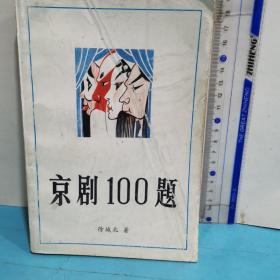 京剧100题