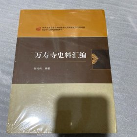 万寿寺史料汇编