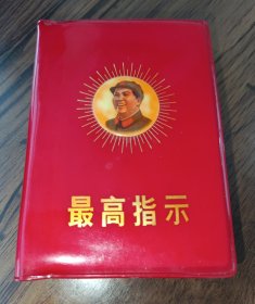 红宝书：最高指示（带检查证，合肥版）