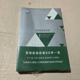 美国的能源政策：变革中的政治、挑战与前景（美国能源政策60年一览）