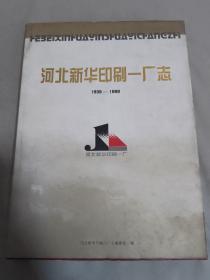 河北新华印刷一厂志1938-1998