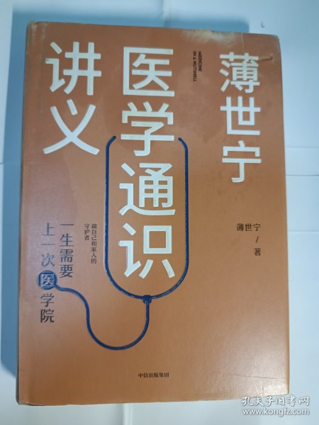 薄世宁医学通识讲义