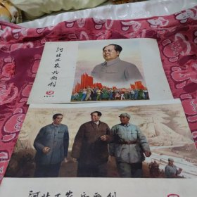 1977年版(河北工农兵画刊2.3期合售