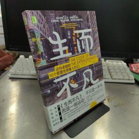 生而不凡：迈向卓越的10个颠覆性思维