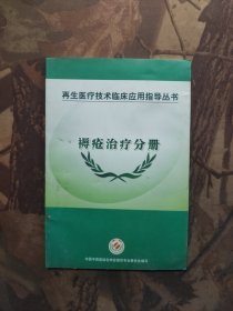 再生医疗技术临床应用指导丛书 褥疮治疗分册