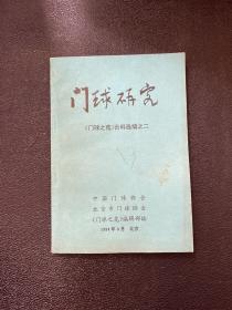 门球研究：门球之苑资料选编之二