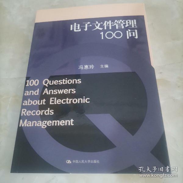 电子文件管理100问