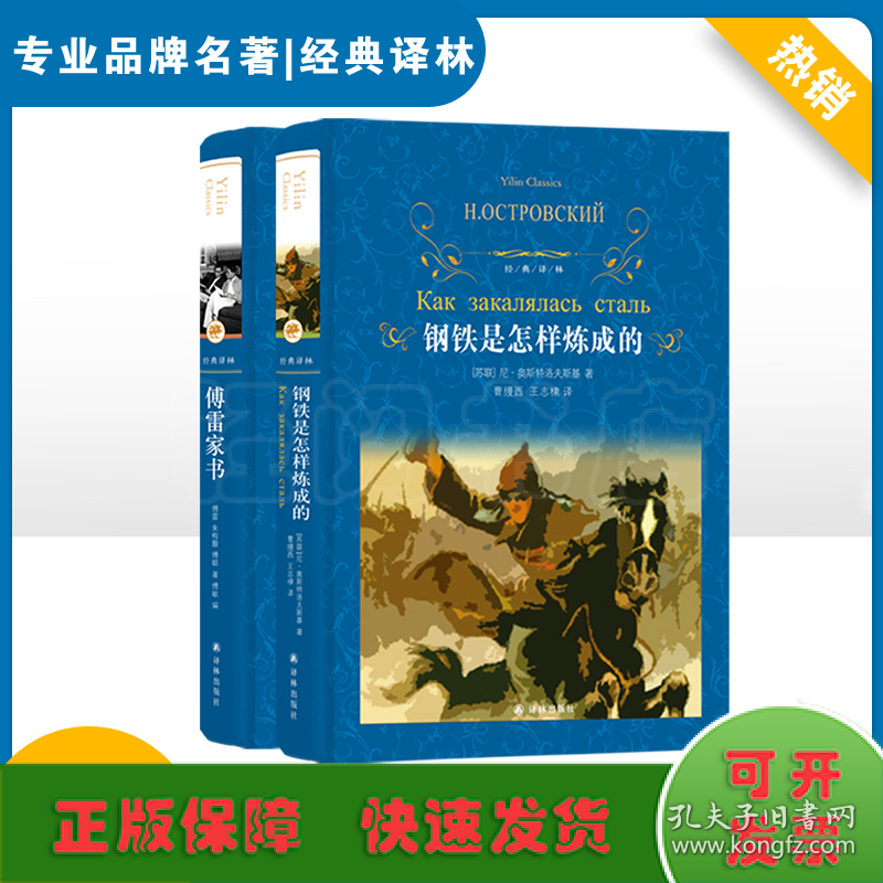 八年级下 经典译林2册  傅雷家书+ 钢铁是怎样炼成的