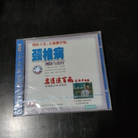 光盘 VCD 名医谈百病 颈椎病预防与治疗 未开封