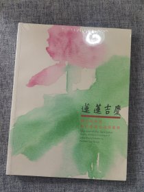 莲莲吉庆 饶宗颐教授荷花书画巡回展图录