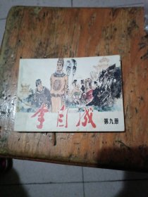 李自成，第九册