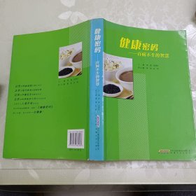 健康密码：百病不生的智慧