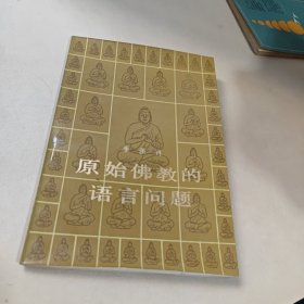 原始佛教的语言问题 季羡林】