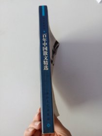 百年中国散文精选