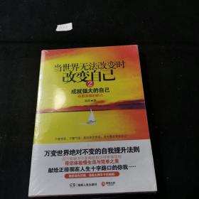 当世界无法改变时改变自己2：成就强大的自己（塑封未拆）