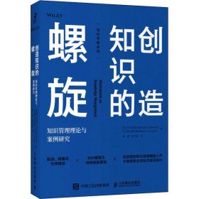 创造知识的螺旋：知识管理理论与案例研究