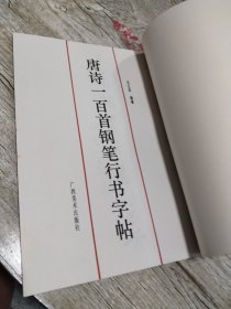 唐诗一百首钢笔行书字帖
