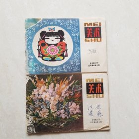 全日制小学试用课本:美术（第六、七册）