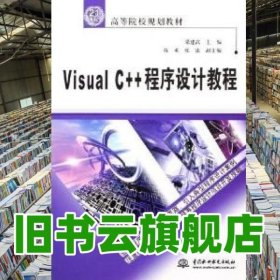 Visual C++程序設(shè)計教程 梁建武 水利水電出版社 9787508434629