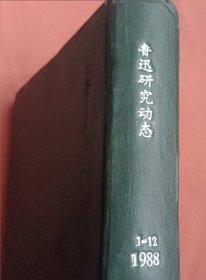 鲁迅研究动态【1988年1-12期】全年