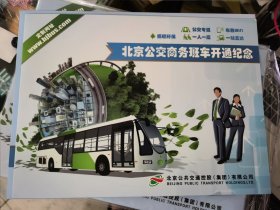 北京公交车票：北京公交商务班车开通纪念&