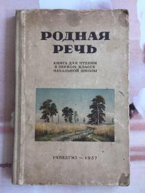 五十年代布精装：祖国语言（小学一年级用 俄文原版）