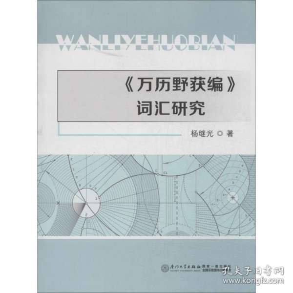 【正版新书】<<万历野获编>>词汇研究