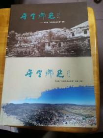 守望乡愁—平定县中国传统古村落掠影+掠影（续）（首版 横16开 文字说明+图片 印量少 前后2年成书 9品）