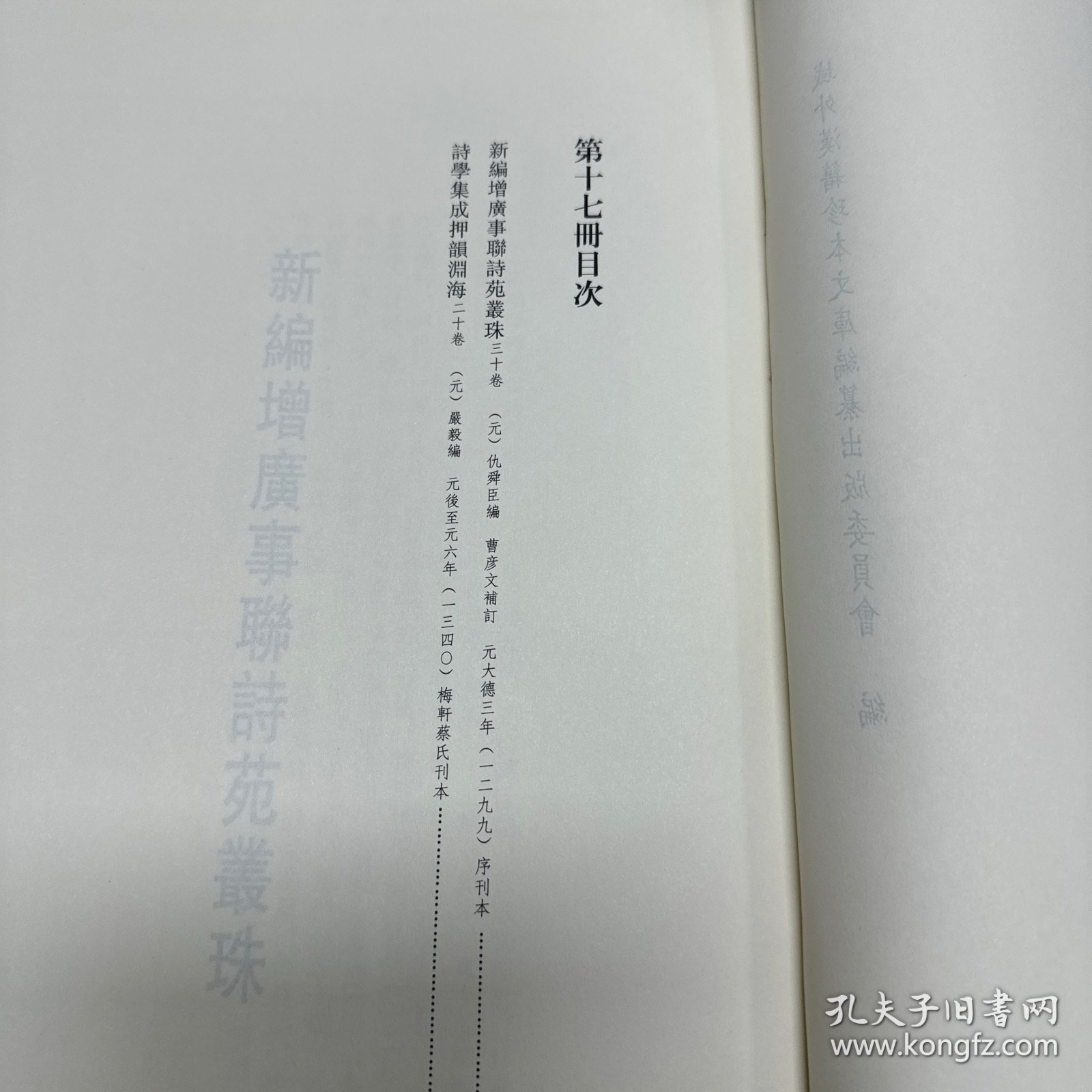 《新编增广事联诗苑丛珠》三十卷  元 仇舜臣编  曹彦文补订 元大德三年序刊本；《诗学集成押韵渊海》二十卷   元 严毅编  元后至元六年梅轩蔡氏刊本，16开精装一厚册，域外汉籍珍本文库 第五辑  子部   第十七册