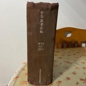 中华医学杂志 第26卷 1-12期精装合订本，民国29年（1940年）