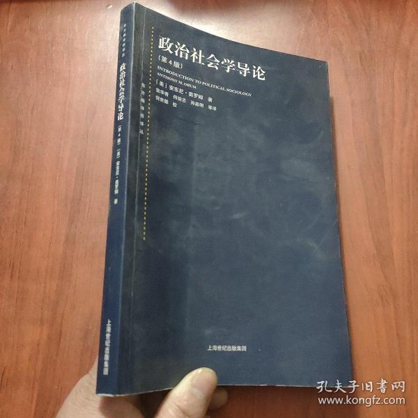 东方编译所译丛：政治社会学导论（第四版）