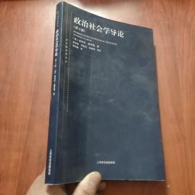 东方编译所译丛：政治社会学导论（第四版）