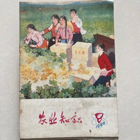 农业知识1980年第8期