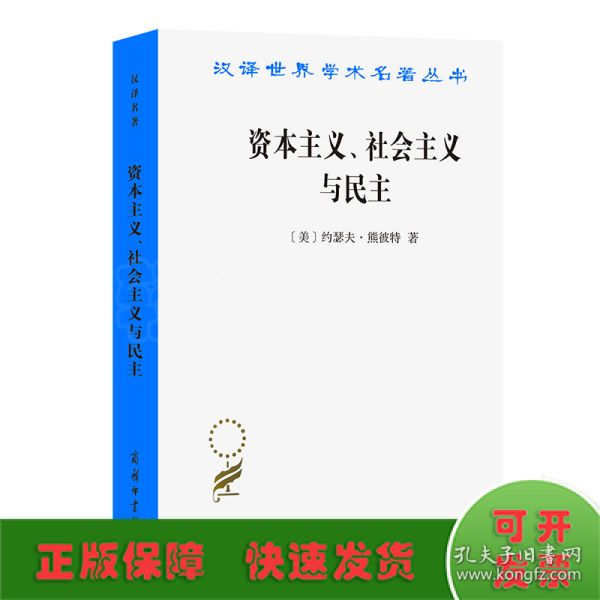 资本主义、社会主义与民主