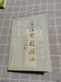 书法家赵铁山